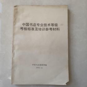 中国书店专业技术等级考核标准及培训参考资料