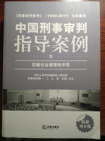 中国刑事审判指导案例（5）：妨害社会管理秩序罪（最新增补版）