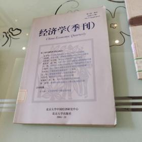 经济学（季刊）（第3卷·增刊）