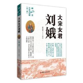 大宋女君刘娥;56;中国文史出版社;9787520523035