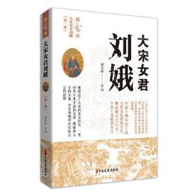 大宋女君刘娥(Di一Bu);58;中国文史出版社;9787520523028