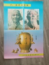 小学社会教学挂图 （三） 古代科学家 祖冲之  张衡