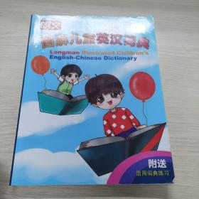 朗文图解儿童英汉词典 Longman illustrated children's English-Chinese Dictionary