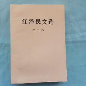 江泽民文选（第2卷）