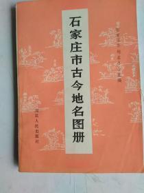 《石家庄市 古今地名图册》