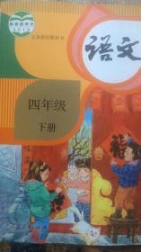 语文四年级下册 义务教育教科书 部编人教版 19年版 全新