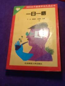 一日一悟 365日不虚度学生礼品丛书  馆藏