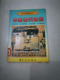 幼学启蒙丛书--中国古代名医（扁鹊的故事；张仲景的故事；华佗的故事；孙思邈的故事）四个故事