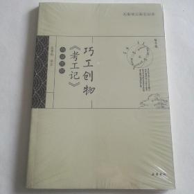 巧工创物《考工记》白话图解
