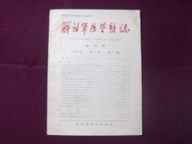 解放军医学杂志1964年 创刊号
