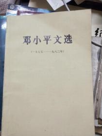 陈其五(原上海宣传部部长)批校本<邓小平文选一1975一1982>