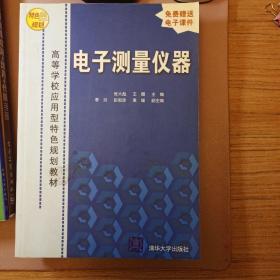 电子测量仪器/高等学校应用型特色规划教材