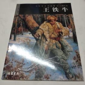 当代艺术名家精品. 王铁牛