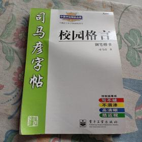 司马彦字帖校园格言，钢笔楷书