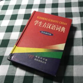 学生古汉语词典（双色缩印版）