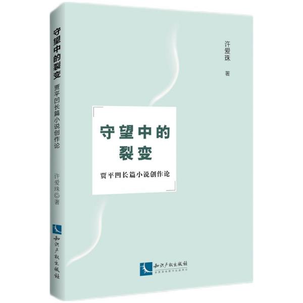 守望中的裂变：贾平凹长篇小说创作论