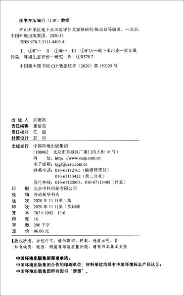 矿山开采区地下水风险评估及案例研究