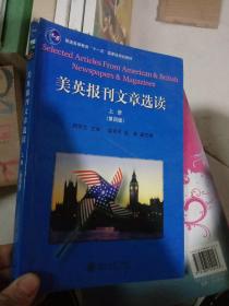 大学英语报刊教材系列·普通高等教育“十一五”国家级规划教材：美英报刊文章选读（上册）（第4版）