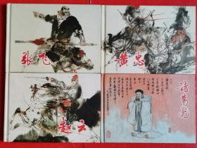 上美新版连环画《张飞、赵云、黄忠、诸葛亮》32开大精装4本合售。