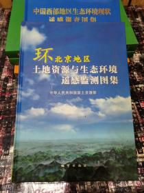 环北京地区土地资源与生态环境遥感监测图集