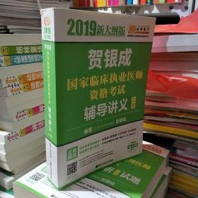 2019贺银成国家临床执业医师资格考试辅导讲义（上下册）