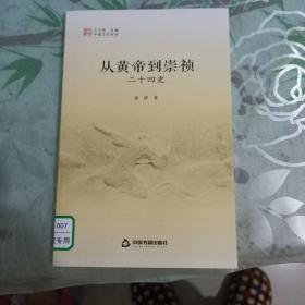 中国文化经纬—从黄帝到崇祯：二十四史