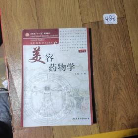 美容药物学（供美容医学类专业用）（第2版）