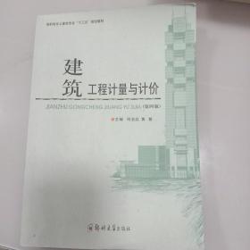 建筑工程计量与计价