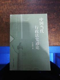 中国当代行政法史通论