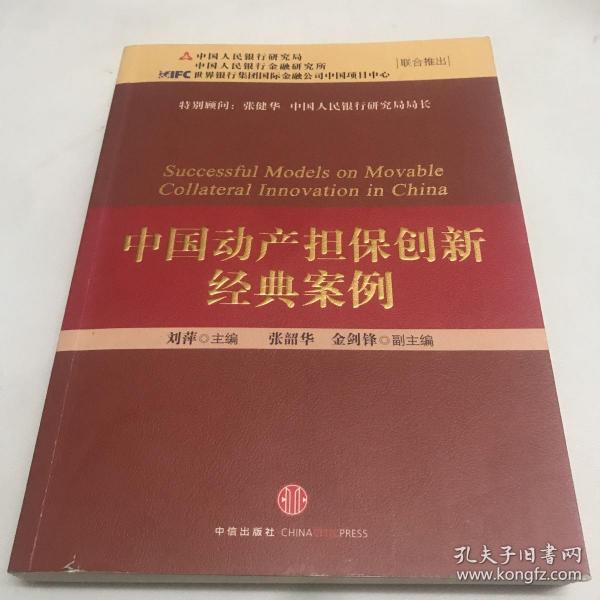 中国动产担保创新经典案例