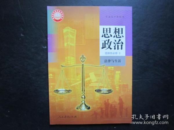 高中思想政治教材选择性必修2 法律与生活 人教版 【全新】