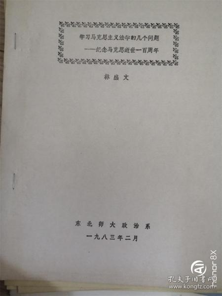 学习马克思主义法学的几个问题——纪念马克思逝世一百周年（油印）