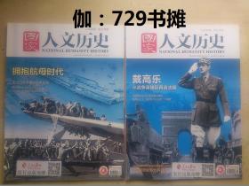 【国家人文历史：拥抱航母时代、戴高乐从战争英雄到再造法国（2019年9月上、2020年11月下）】合售 正版