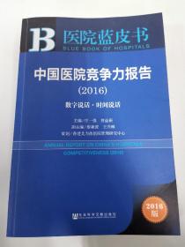 中国医院竞争力报告（2016）：数字说话·时间说话