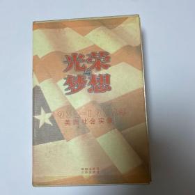 光荣与梦想：1932-1972年美国社会实录