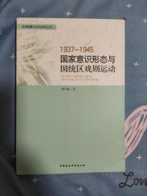 1937-1945:国家意识形态与国统区戏剧运动（正版现货，一版一印，无笔记划线）