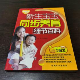 新生宝宝同步养育细节百科-幸福摇篮系列