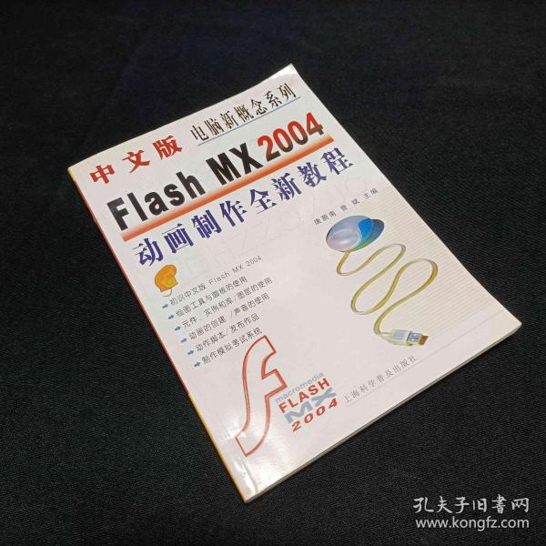 中文版Flash MX 2004动画制作全新教程