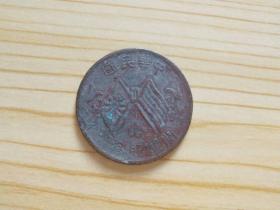 老铜元，中华民国开国纪念币，十文—B361