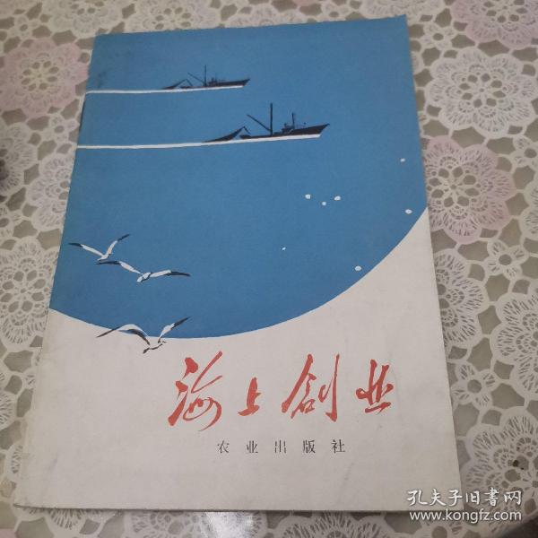 海上创业（1974年一版印，9品左右品好）