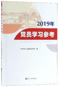 2019年党员学习参考