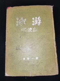 民国二十四年出版 《游泳训练法》钱一勤著 勤奋书局发行