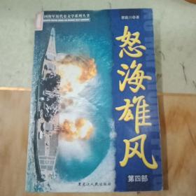 怒海雄风（第四部）——中国海军近代史文学系列丛书