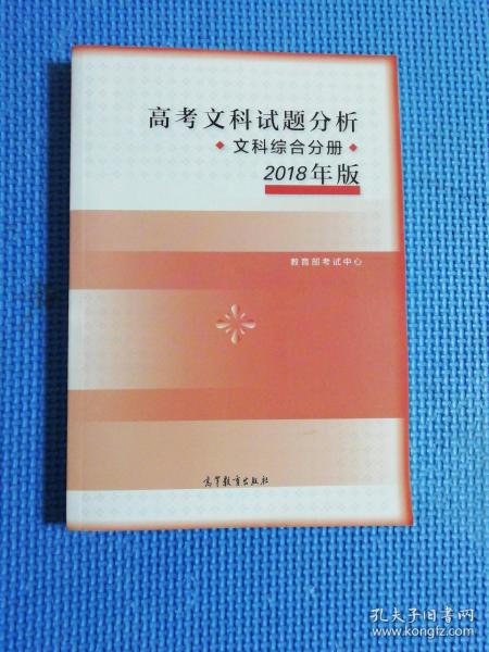 2018年版 高考文科试题分析(文科综合)