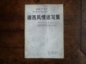 湘西风情速写集【】