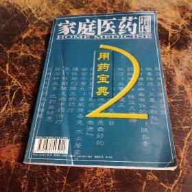 家庭医药增刊（用药宝典之二）