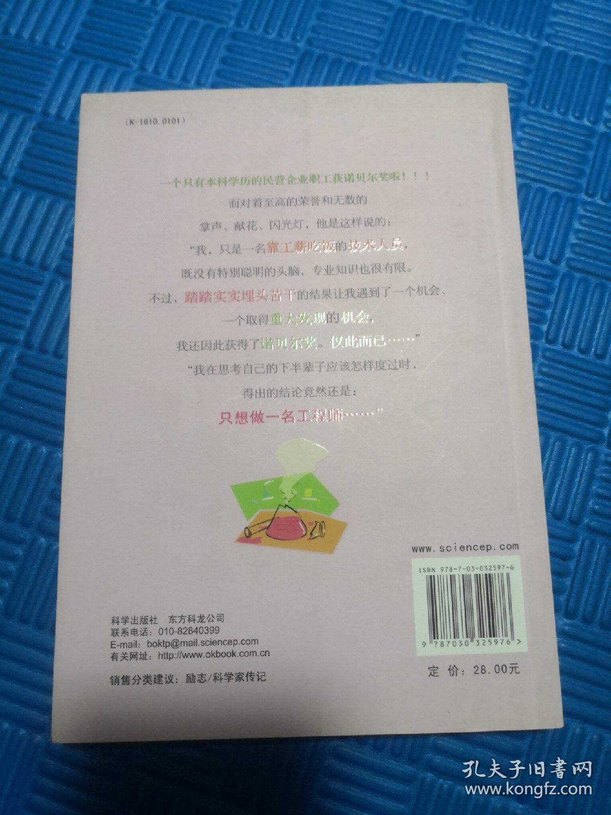 最了不起的失败：工薪族田中耕一的诺贝尔奖之路