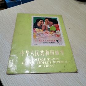 中华人民共和国邮票 1972年