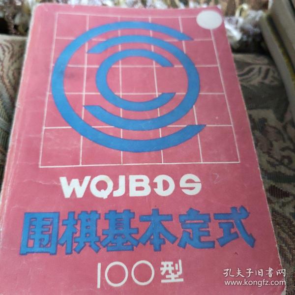 围棋基本定式100型