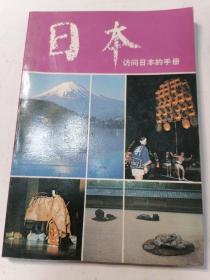日本 访问日本的手册